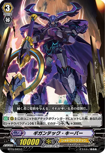 ギガンテック・キーパー