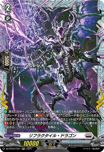 リフラクタイル・ドラゴン