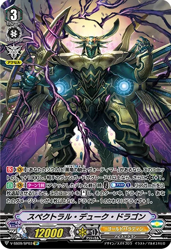 スペクトラル・デューク・ドラゴン