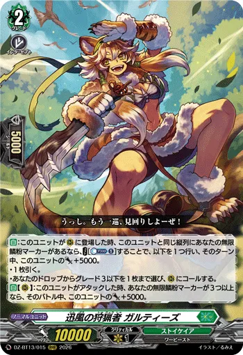 迅風の狩猟者 ガルティーズ
