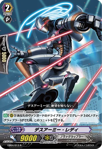デスアーミー・レディ