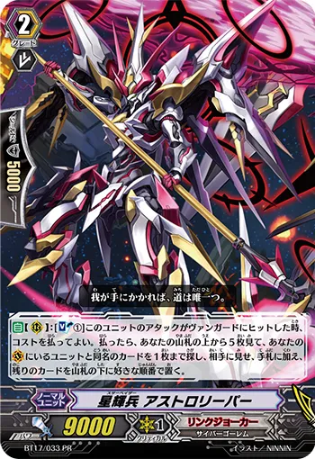 星輝兵 アストロリーパー