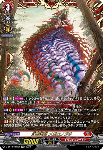 幻魔忍妖 メガロノヅチ