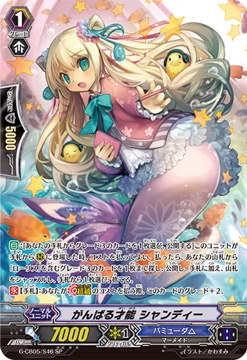 がんばる才能 シャンディー
