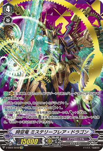 時空竜 ミステリーフレア・ドラゴン