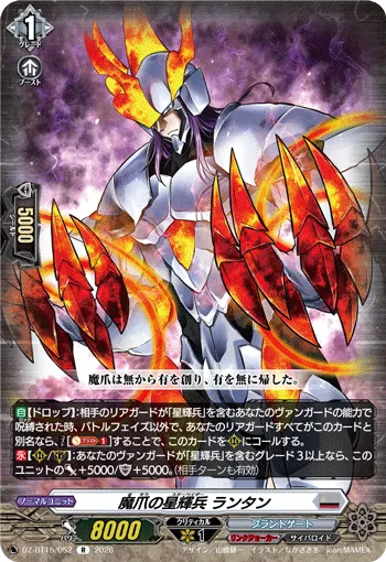 魔爪の星輝兵 ランタン