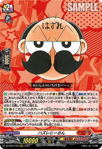 ハズレじーさん
