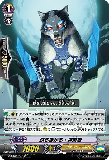 ぶらぼがる・探索者