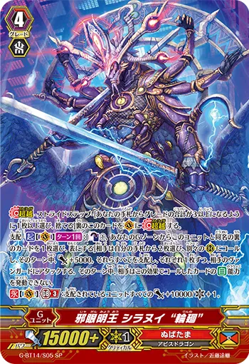 邪眼明王 シラヌイ “輪廻”