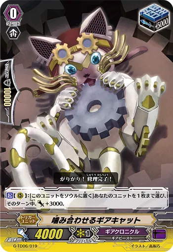 噛み合わせるギアキャット