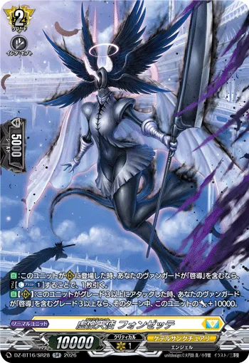 虚像天使 フォンゼッテ