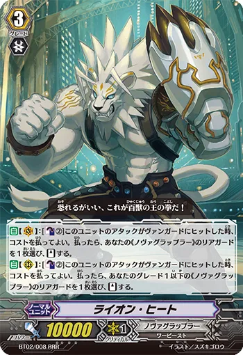 ライオン・ヒート