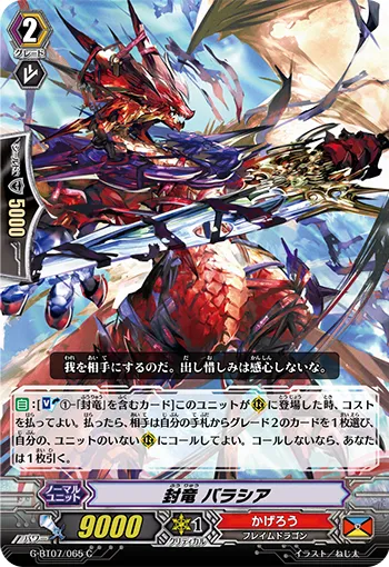 封竜 バラシア