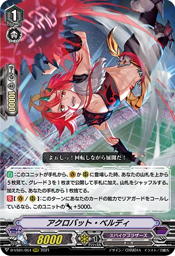 アクロバット・ベルディ