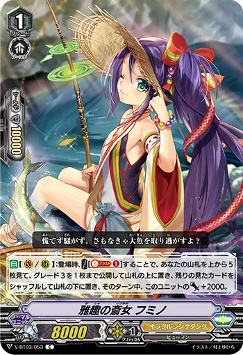 雅趣の斎女 フミノ