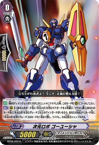 次元ロボ ゴーユーシャ