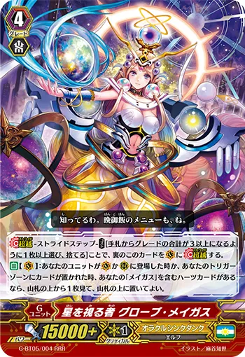 星を視る者 グローブ・メイガス
