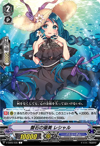 盤石の優美 レシャル
