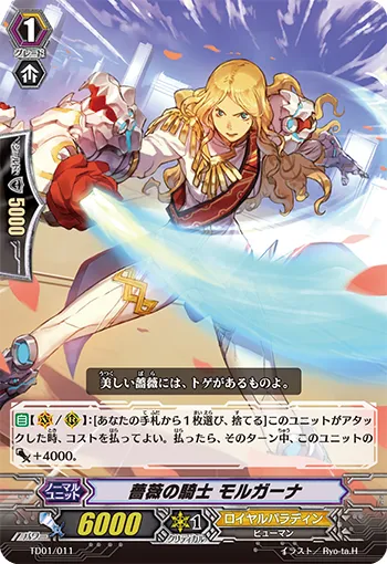 薔薇の騎士 モルガーナ