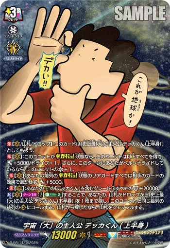 宇宙「大」の主人公 デッカくん(上半身)