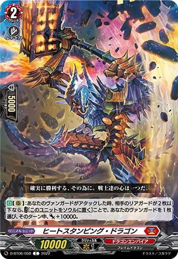 ヒートスタンピング・ドラゴン