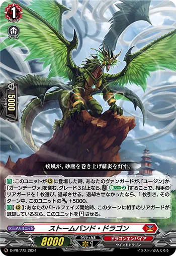 ストームバンド・ドラゴン
