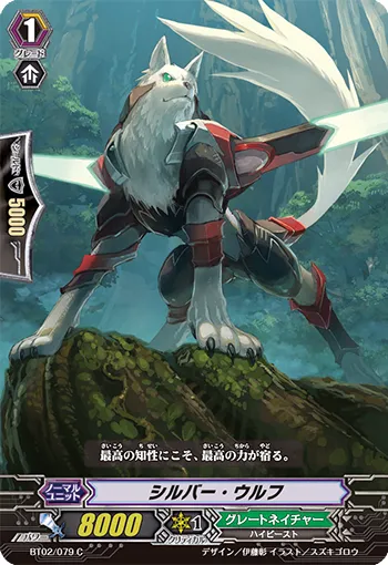 シルバー・ウルフ