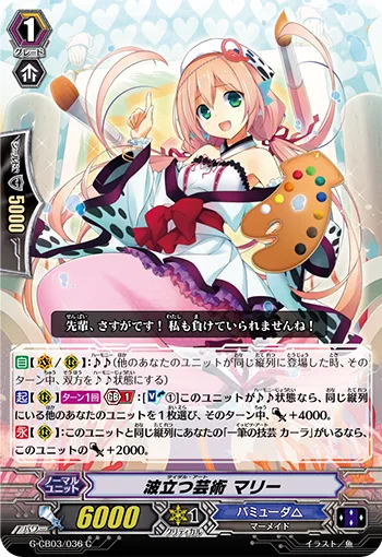 波立つ芸術 マリー