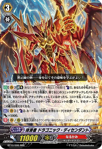 抹消者 ドラゴニック・ディセンダント