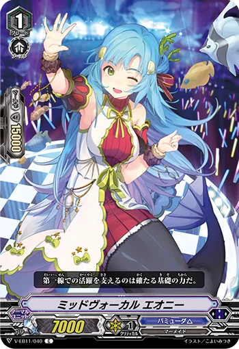 ミッドヴォーカル エオニー