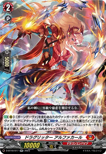 ドラグリッター アルファカール
