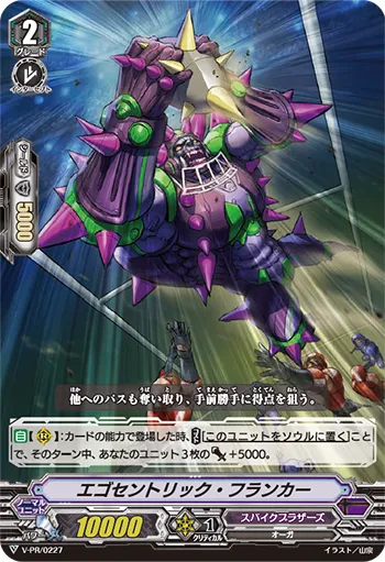 エゴセントリック・フランカー