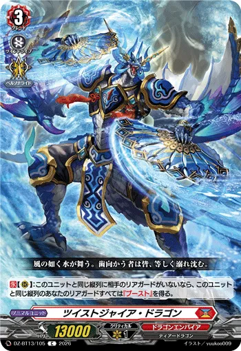 ツイストジャイア・ドラゴン