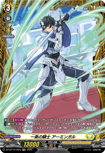 一条の騎士 アーミンガル