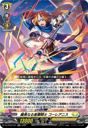 義勇なる星霧騎士 コーレアニス