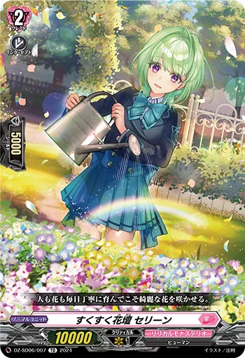 すくすく花壇 セリーン