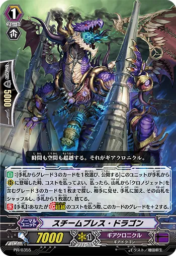 スチームブレス・ドラゴン