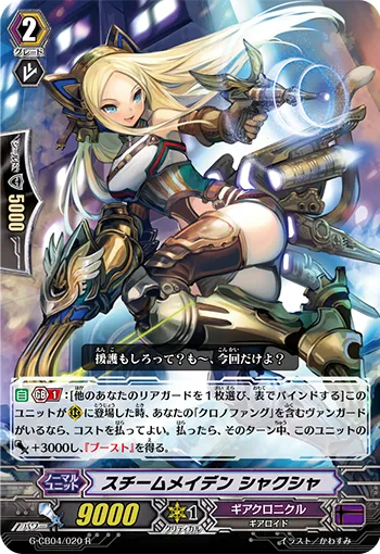 スチームメイデン シャクシャ