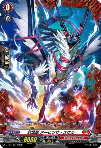 封焔竜 アーヒンサ・スウル