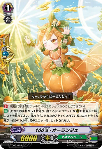 100%・オーランジュ
