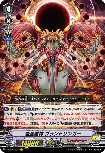 遊星骸神 ブラントリンガー