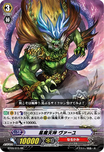 風魔天神 ヴァーユ