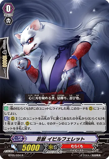 忍獣 イビルフェレット