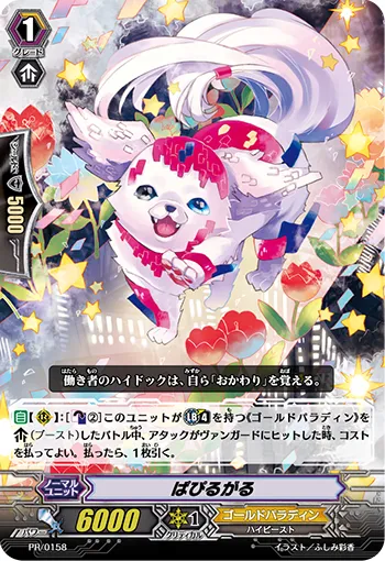 ぱぴるがる