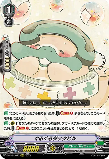 ぐるぐるダックビル