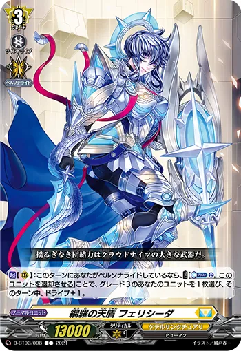 網羅の天盾 フェリシーダ