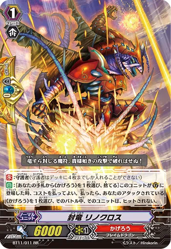 封竜 リノクロス