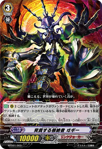 突貫する根絶者 ヰギー
