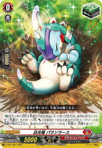 白光竜 パラソラース