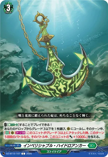 インペリシャブル・ハイドロアンカー